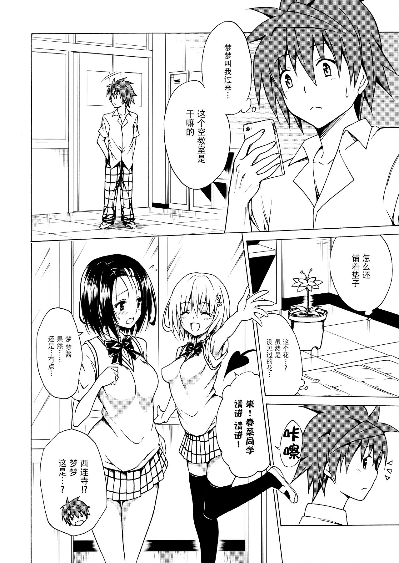 (C91) [TORA MACHINE (Kasukabe Taro)] Mezase! Rakuen Keikaku Vol. 2 (To LOVE-Ru) [Chinese] [脸肿汉化组] page 14 full