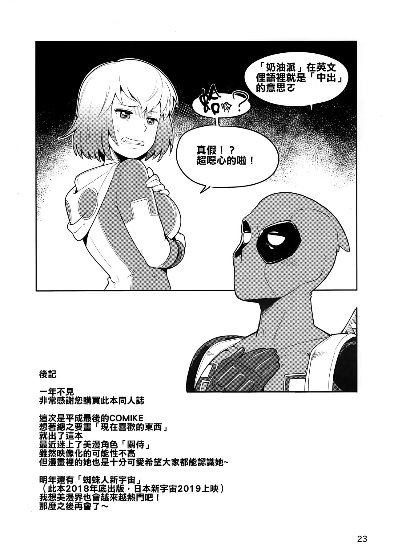 (C95) [Kotau (Bowieknife)] Gwenpool (Etchina sekai ni o jama shima~su) (Gwenpool)[Chinese] [蕉流蕉流蜘蛛猛漢化組] page 23 full