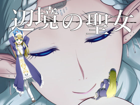 [YOSHITORA] Henkyou no Seijo [Chinese][update Ch.9][蚯蚓mimi汉化组] page 1 full