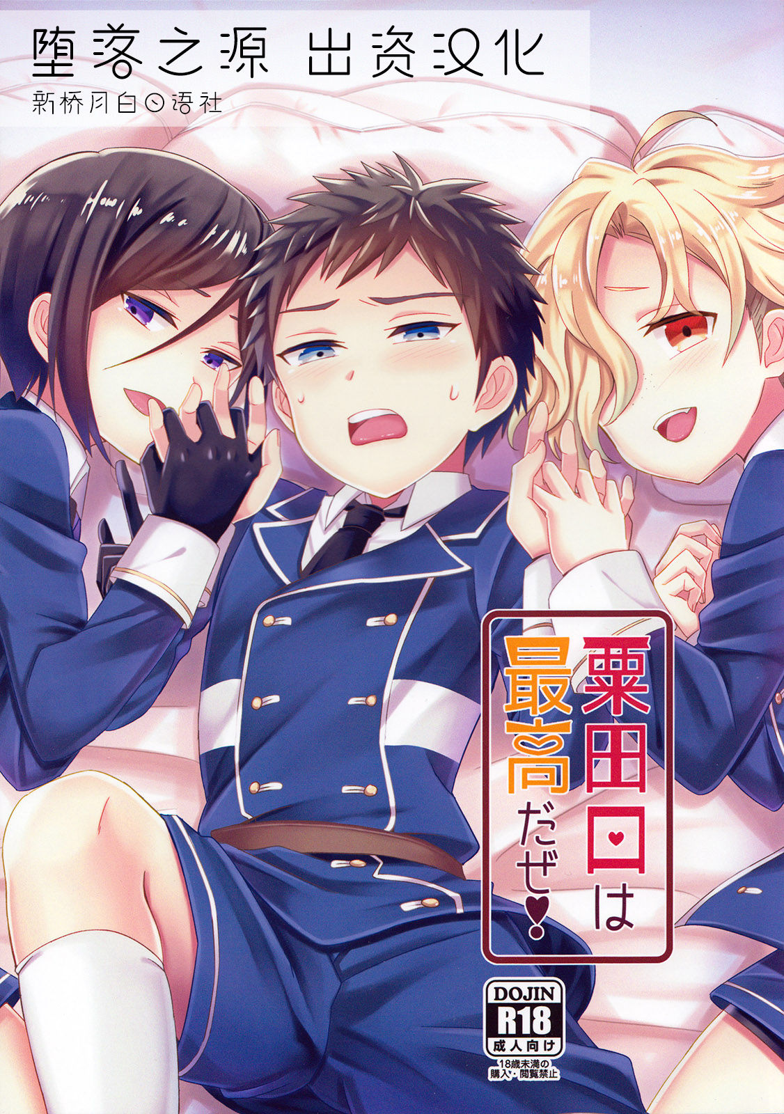 (Senka no Toki 3) [Usamimi Syndrome (Erutasuku)] Awataguchi wa Saikou daze! (Touken Ranbu) [Chinese] [堕落之源×新桥月白日语社] page 1 full