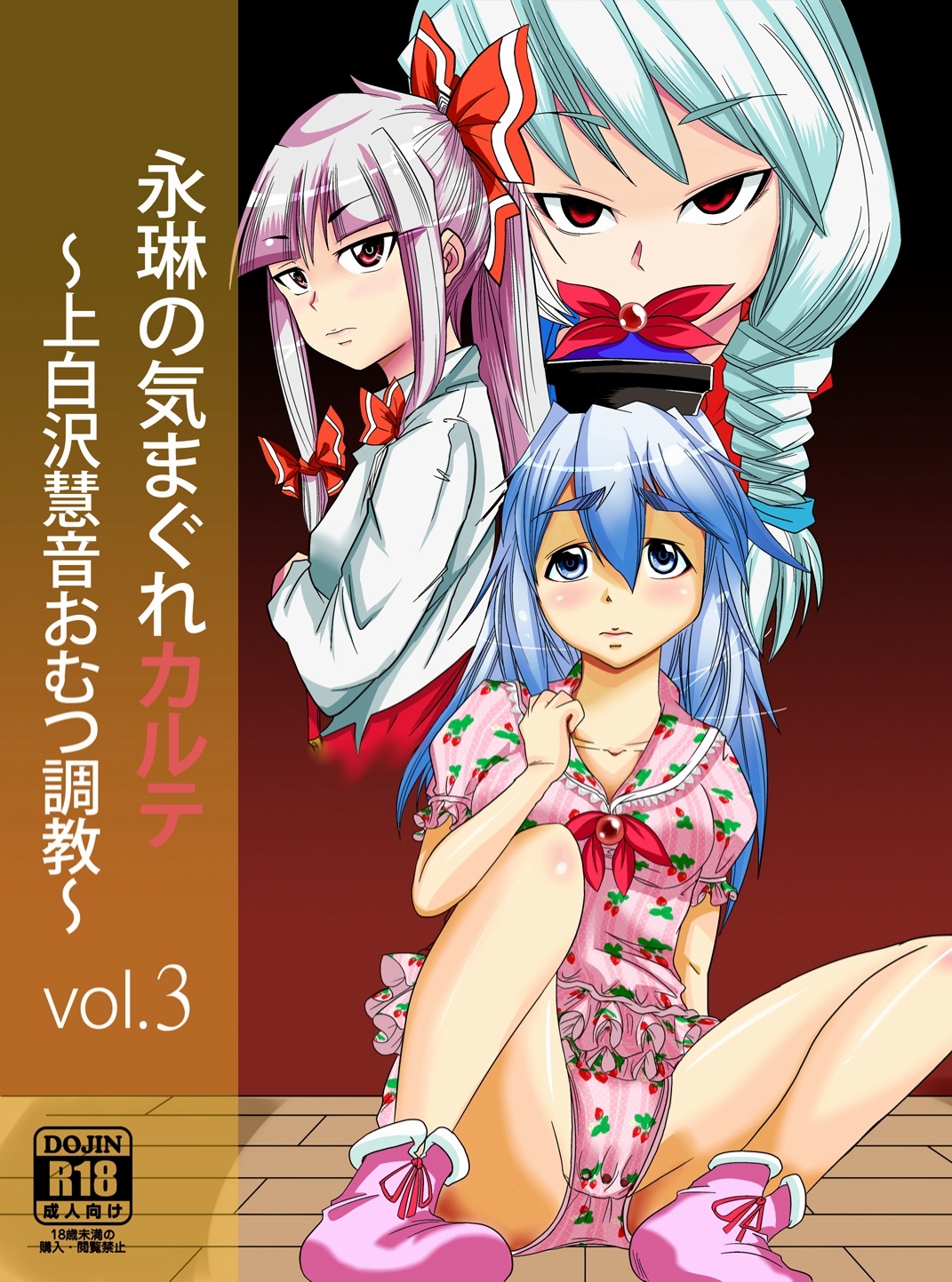 [Team Harenchi (Goya)] Eirin no Kimagure Karte ~Kamishirasawa Keine Omutsu Choukyou~ Vol. 3 (Touhou Project) [Digital] page 1 full