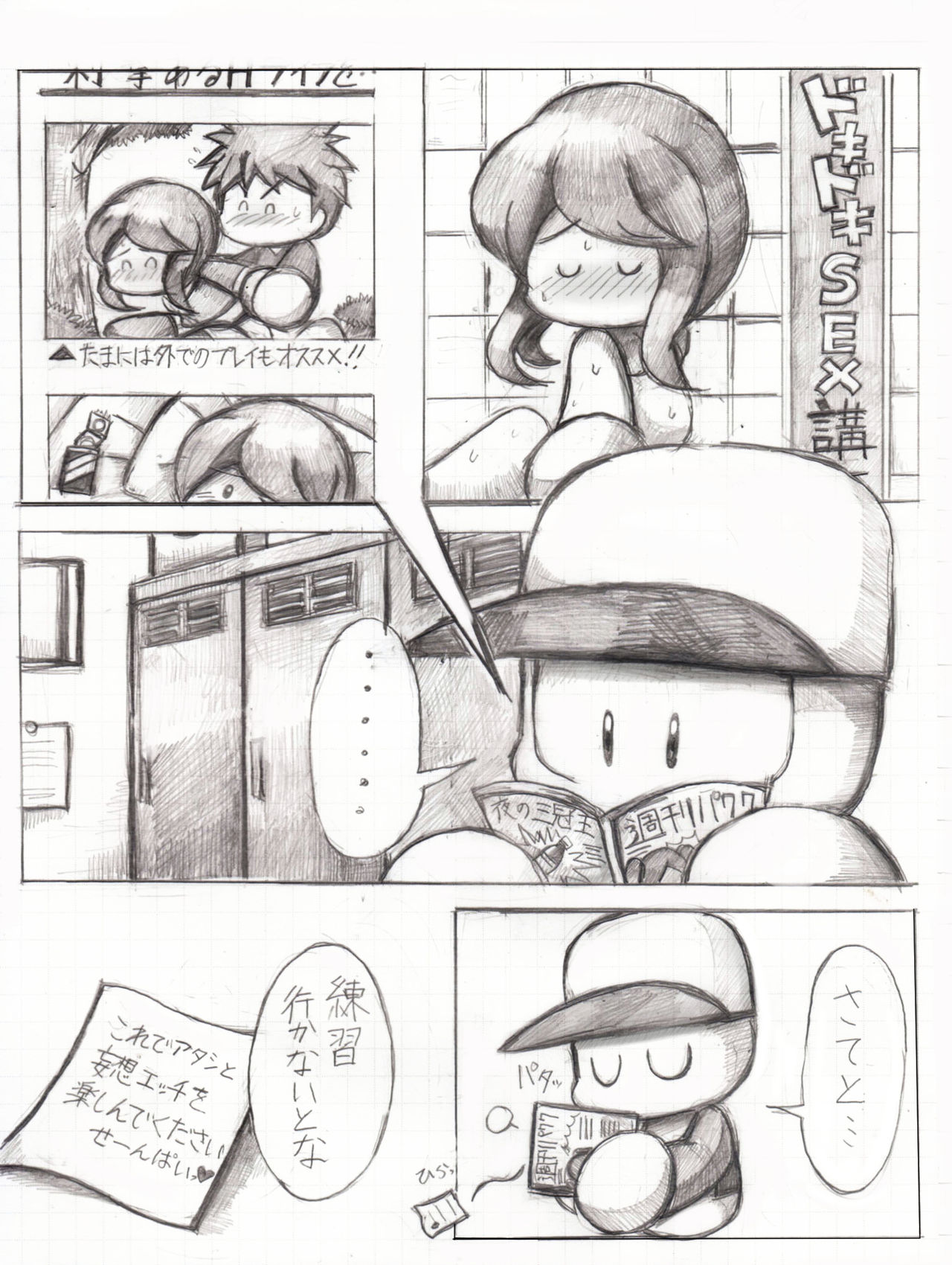 [白い箪笥] デート5回目後妄想漫画 (Jikkyou Powerful Pro Yakyuu) page 1 full