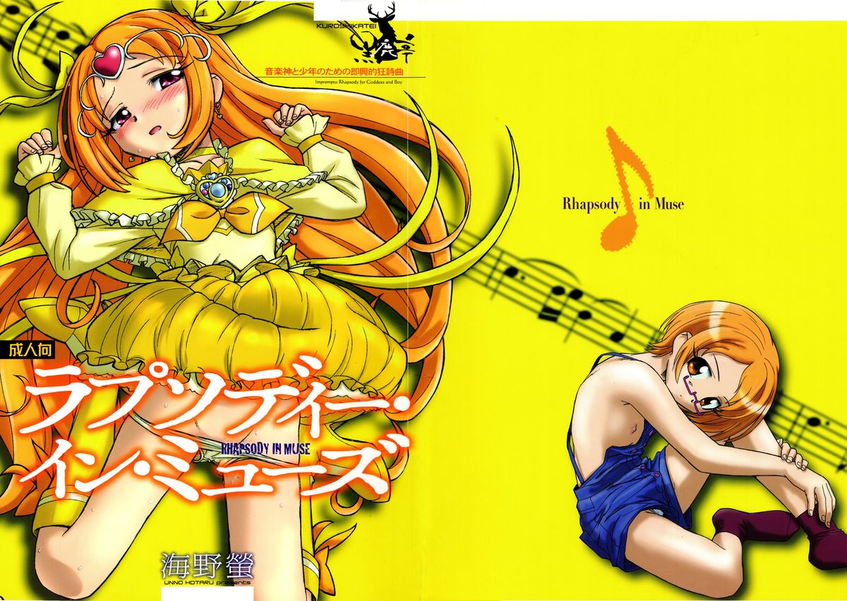 (C81) [Kuroshikatei (Unno Hotaru)] Rhapsody in Muse (Suite Precure) [Chinese] [CureSurely個人漢化] page 1 full