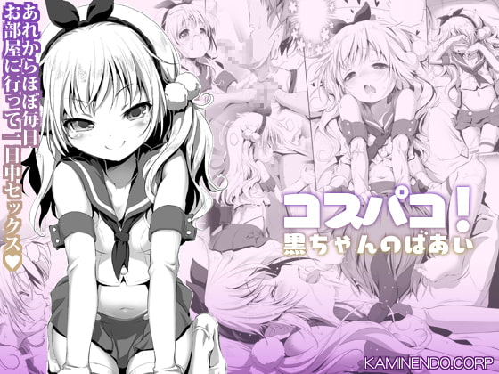 [KAMINENDO.CORP (Akazawa RED)] Cospako! Kuro-chan no Baai [Digital] page 1 full