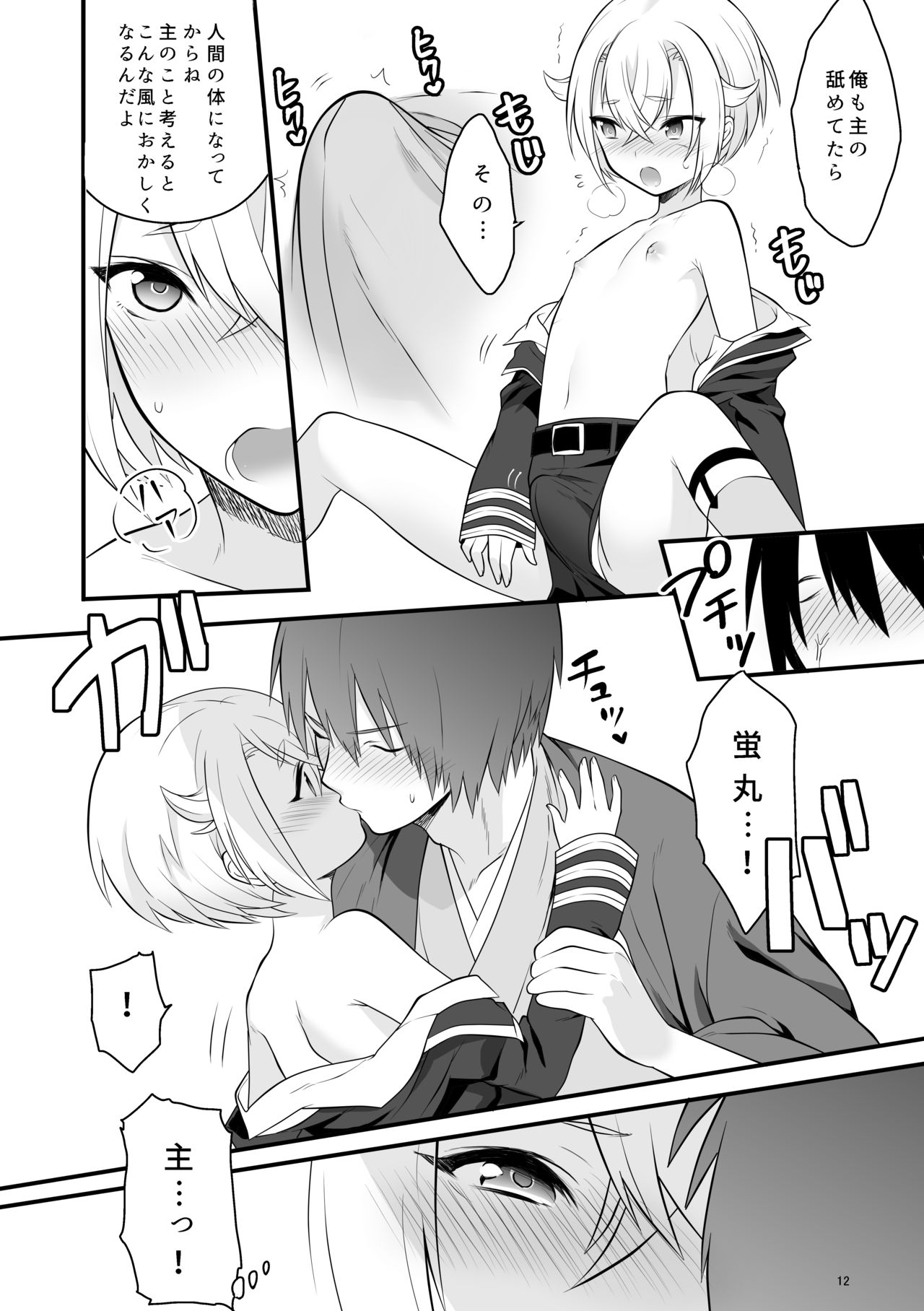 [Morittokoke (Morikoke)] Hajimete no Hotarumaru (Touken Ranbu) [Digital] page 13 full