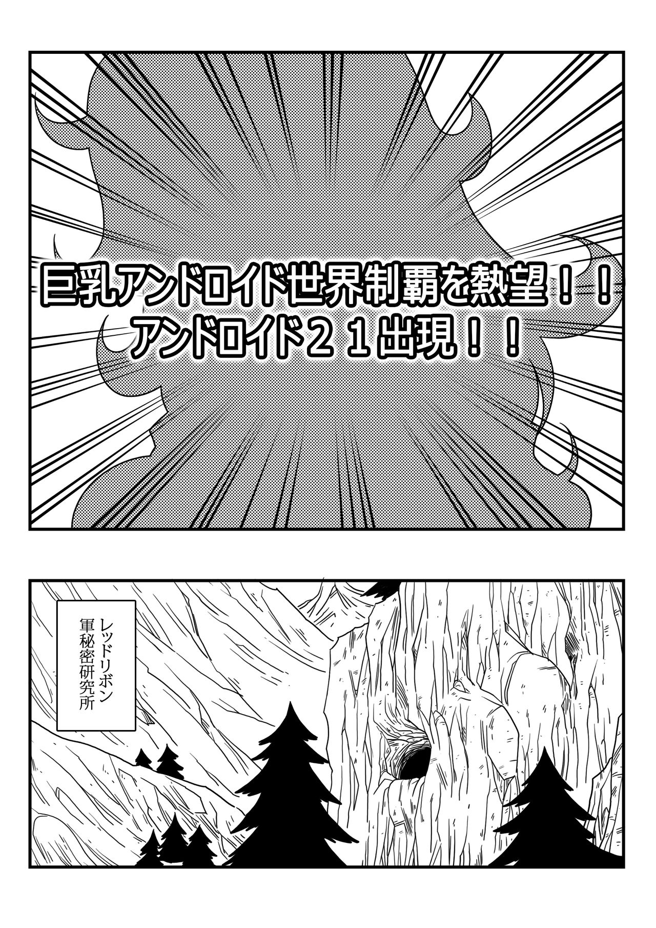 [Yamamoto] Kyonyuu Android Sekai Seiha o Netsubou!! Android 21 Shutsugen!! (Dragon Ball Z) page 3 full