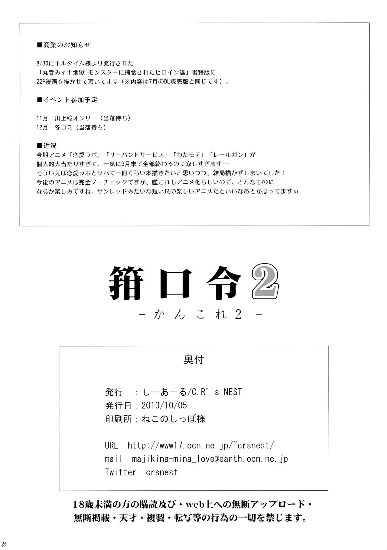 (Futaket 9.5) [C.R's NEST (C.R, Miyabikawa Sakura)] Kankourei 2 - Kan Kore 2- (Kantai Collection) [Chinese] [无毒汉化组] page 26 full
