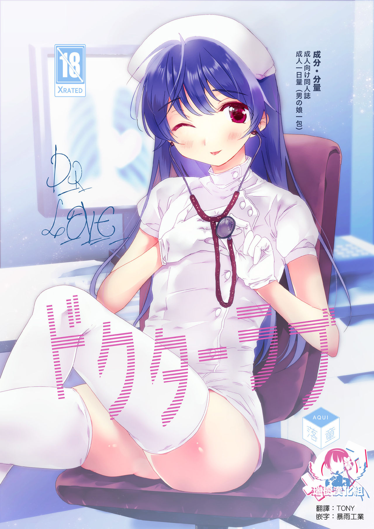 [Rakdo (AQUI)] Doctor Love [Chinese] [瑞树汉化组] [Digital] page 1 full