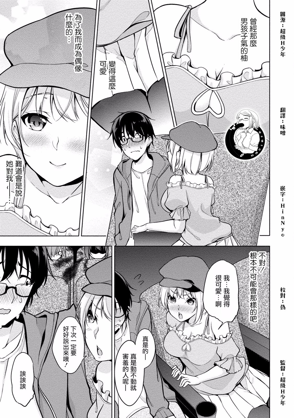 [Yukino] Satou-kun wa Miteiru. ~Kami-sama Appli de Onnanoko no Kokoro o Nozoitara Do XX datta~ Ch. 3 | 佐藤君正在偷窥。～用神大人的APP偷窥女孩子的内心却发现原来是抖XX～03话 [Chinese] [前线作♂战♀基地] page 7 full