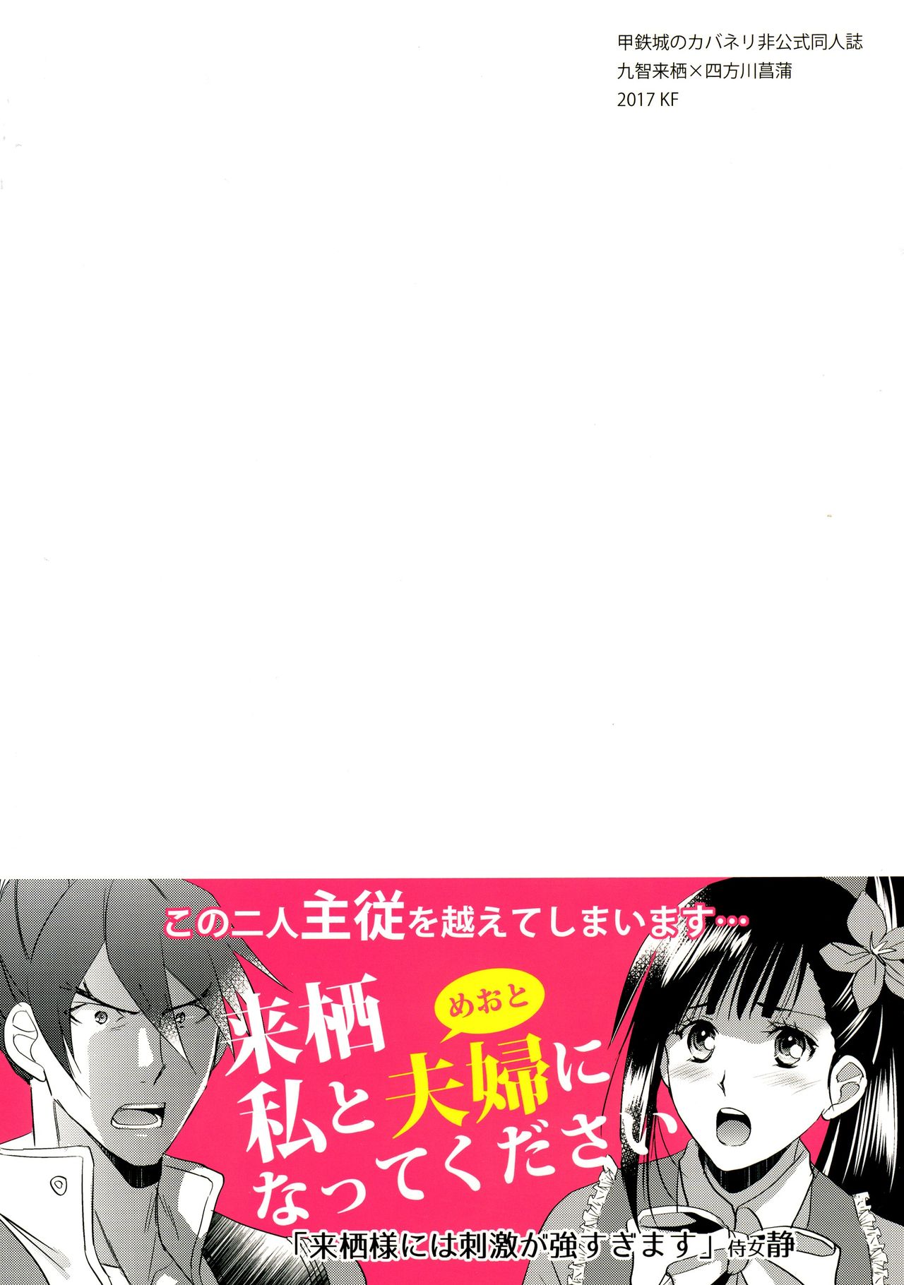 (Mayonaka Sekai 10) [KF (Koromo)] Ayame-sama wa Darenimo Watasanai (Koutetsujou no Kabaneri) page 2 full