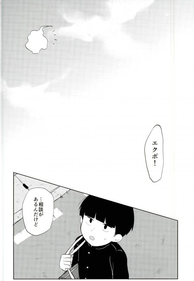 (SUPER26) [OPEN ROAD (Roki)] Semete Sono Me ga Sameru made (Mob Psycho 100) page 22 full