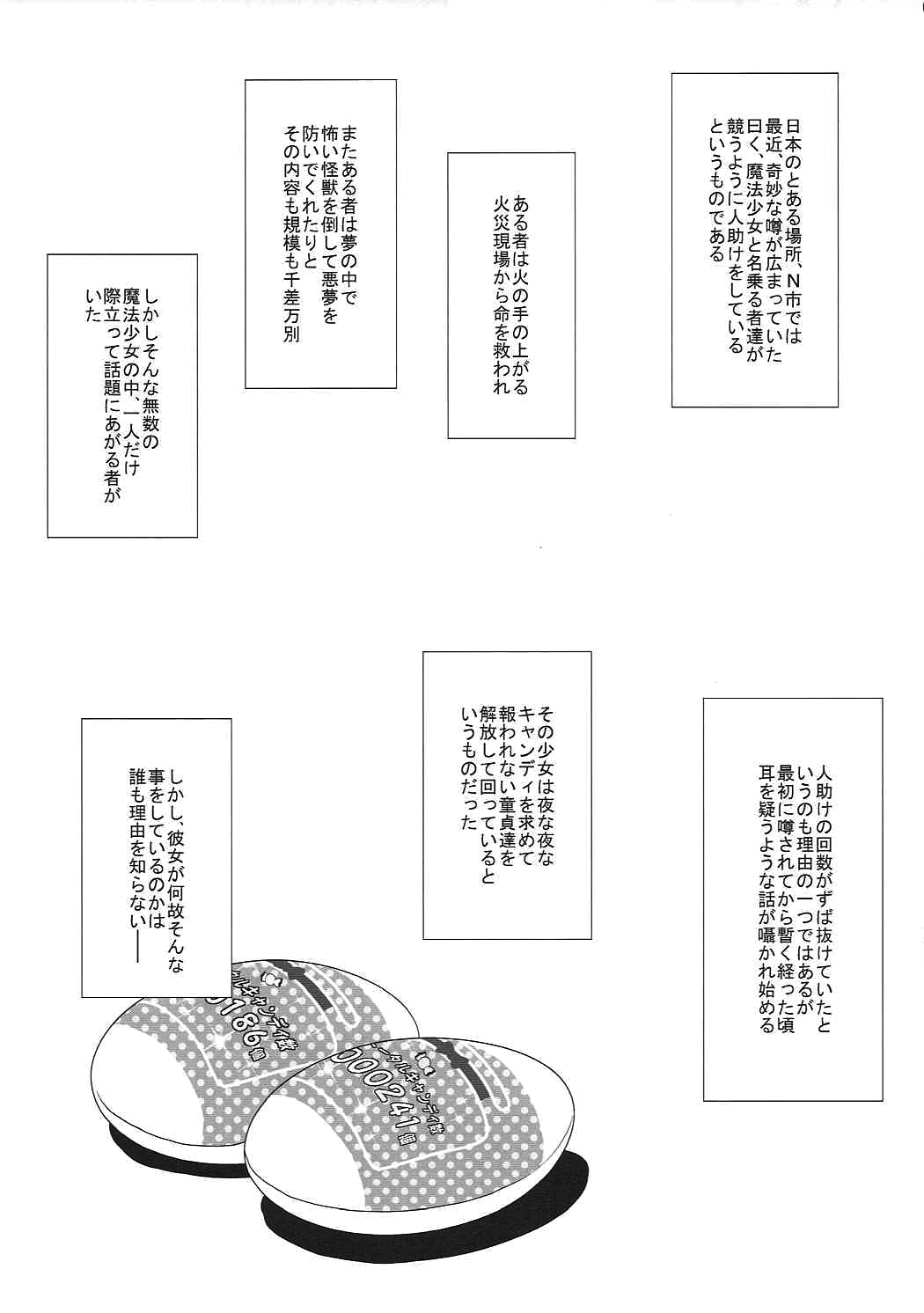 (C91) [Kamepotel (Izuki Jirou)] Candy Enkou (Mahou Shoujo Ikusei Keikaku) page 2 full