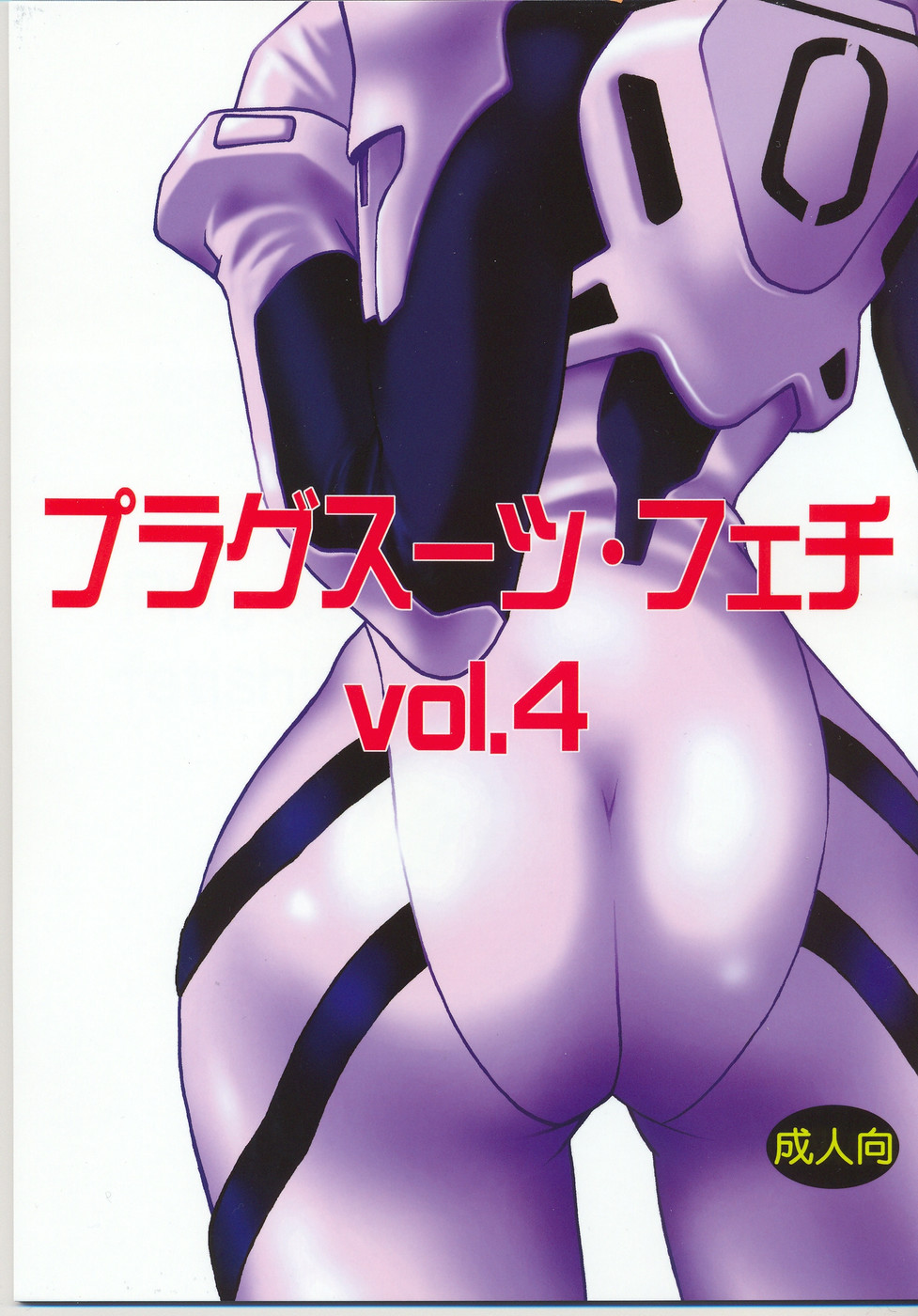 (C70) [Studio Katsudon (Manabe Jouji)] Plug Suit Fetish vol. 4 (Neon Genesis Evangelion) page 1 full