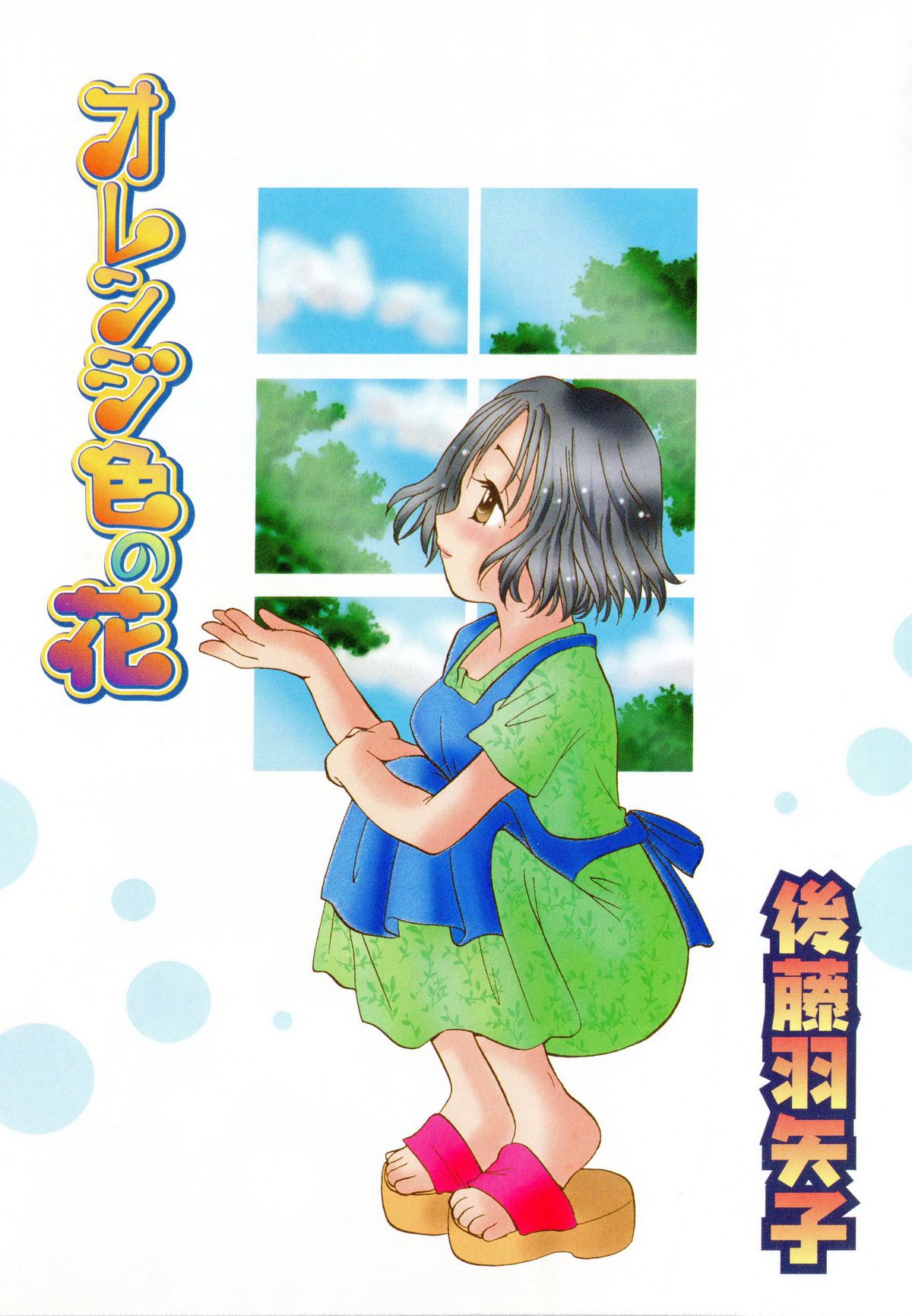 [Goto Hayako] Orange Iro no Hana page 4 full