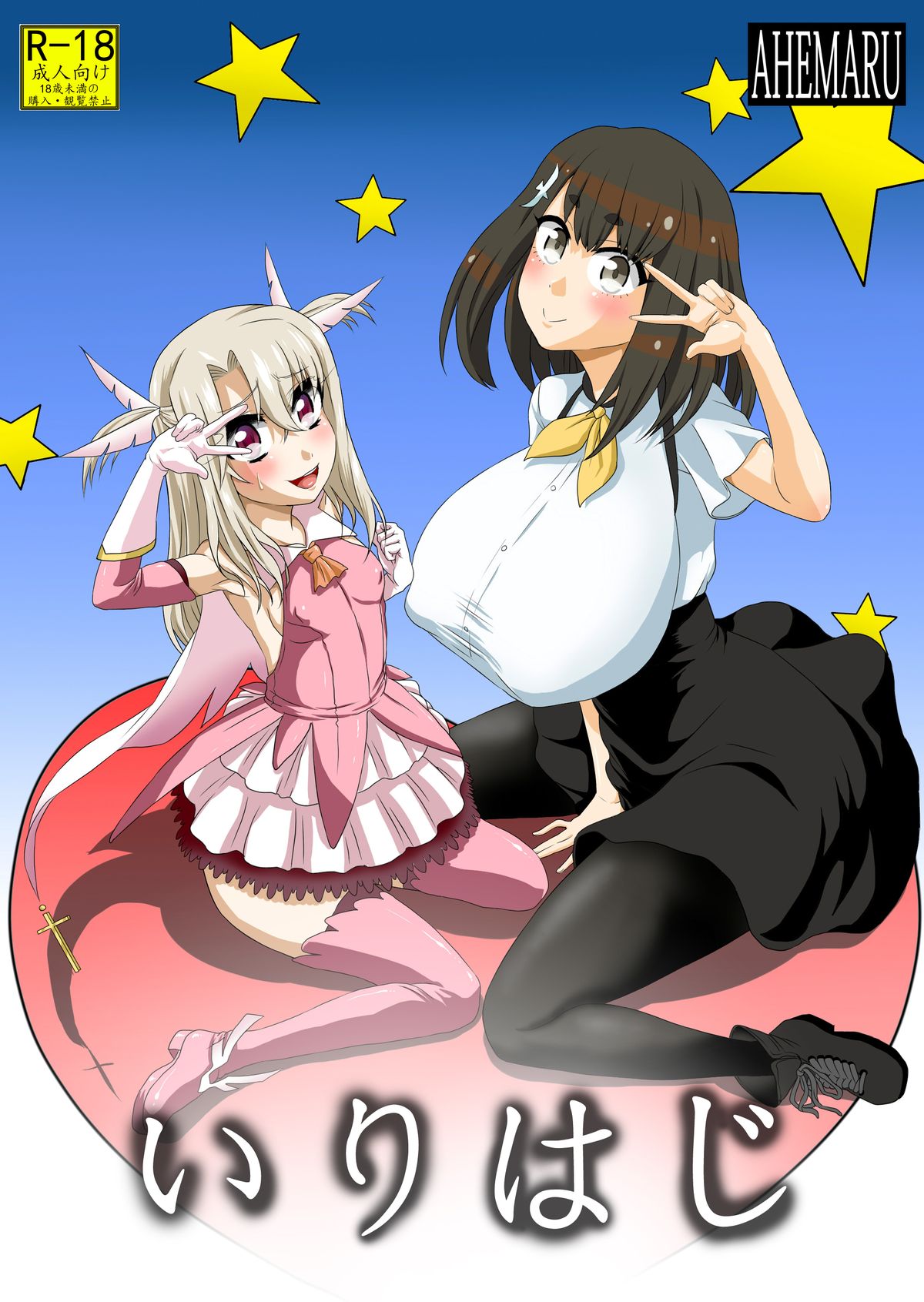 [Ahemaru (Henrik)] Irihaji (Fate/kaleid liner Prisma Illya, Gatchaman Crowds) [Digital] page 1 full