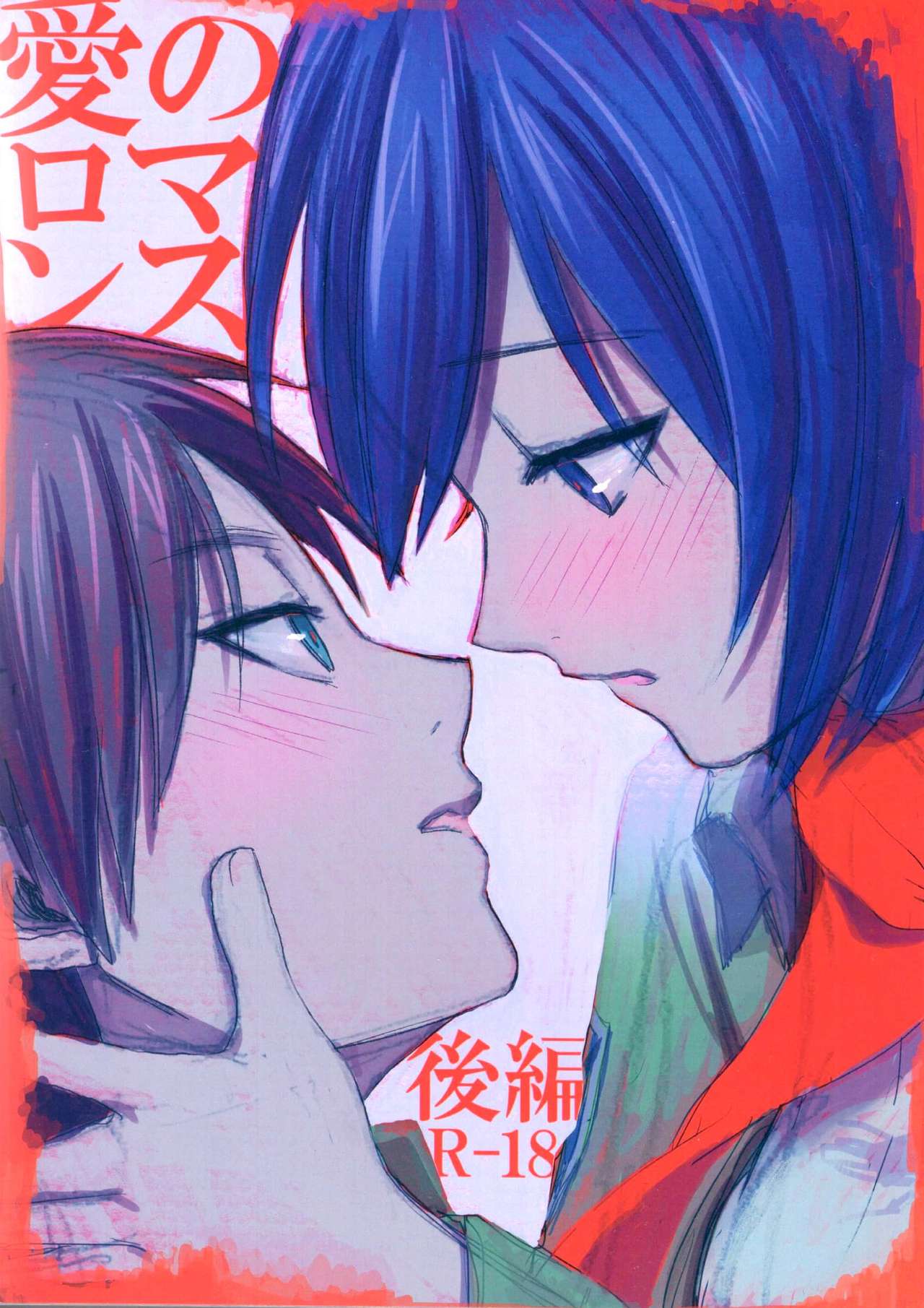 (SUPER23) [Poritabe. (Shirihagi Gomame)] Ai no Romance Kouhen (Shingeki no Kyojin) page 1 full