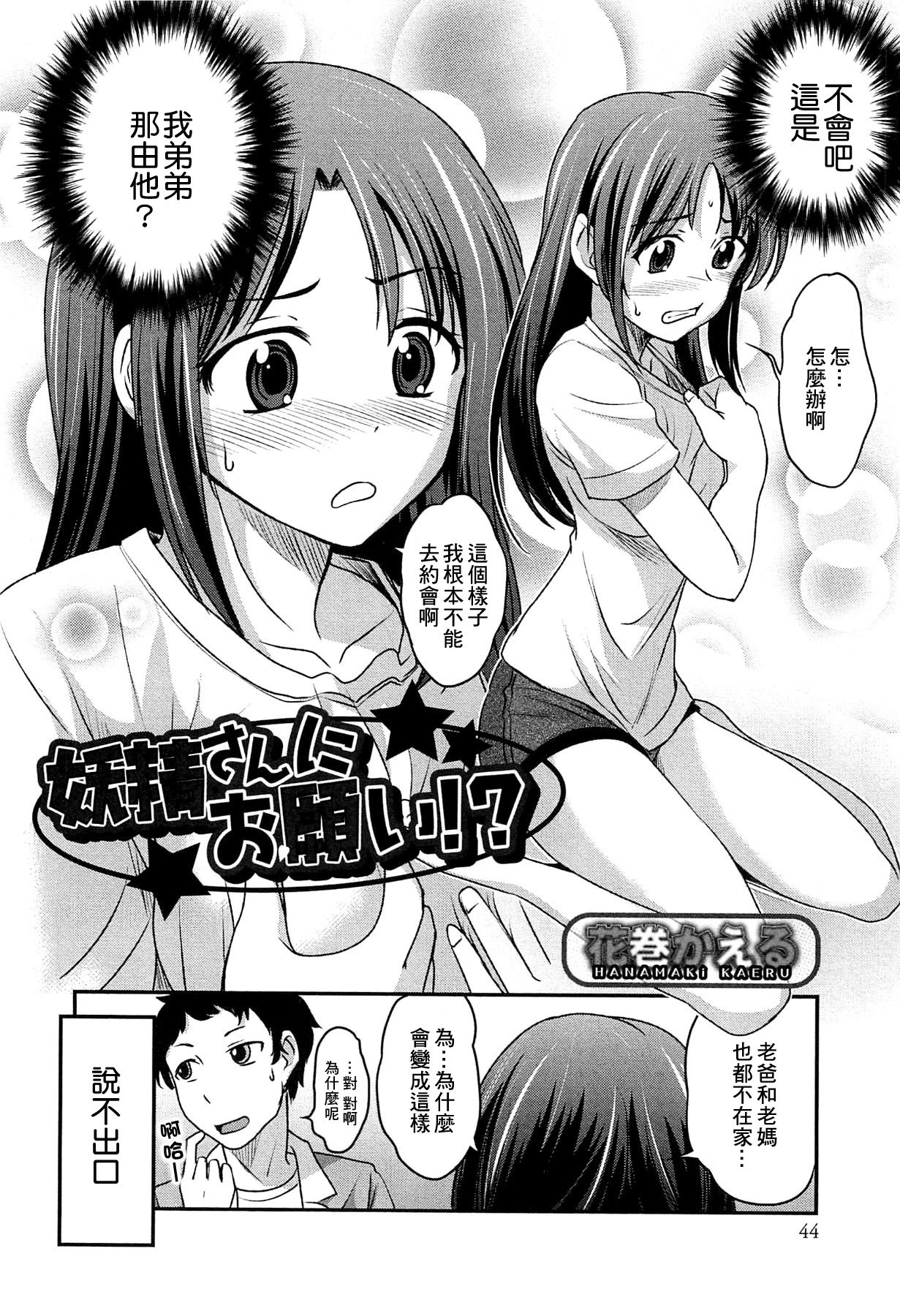 [Hanamaki Kaeru] Yousei-san ni Onegai! ? (Nyotaika! Paradise 02) [Chinese] [小叶后宫汉化组] page 3 full