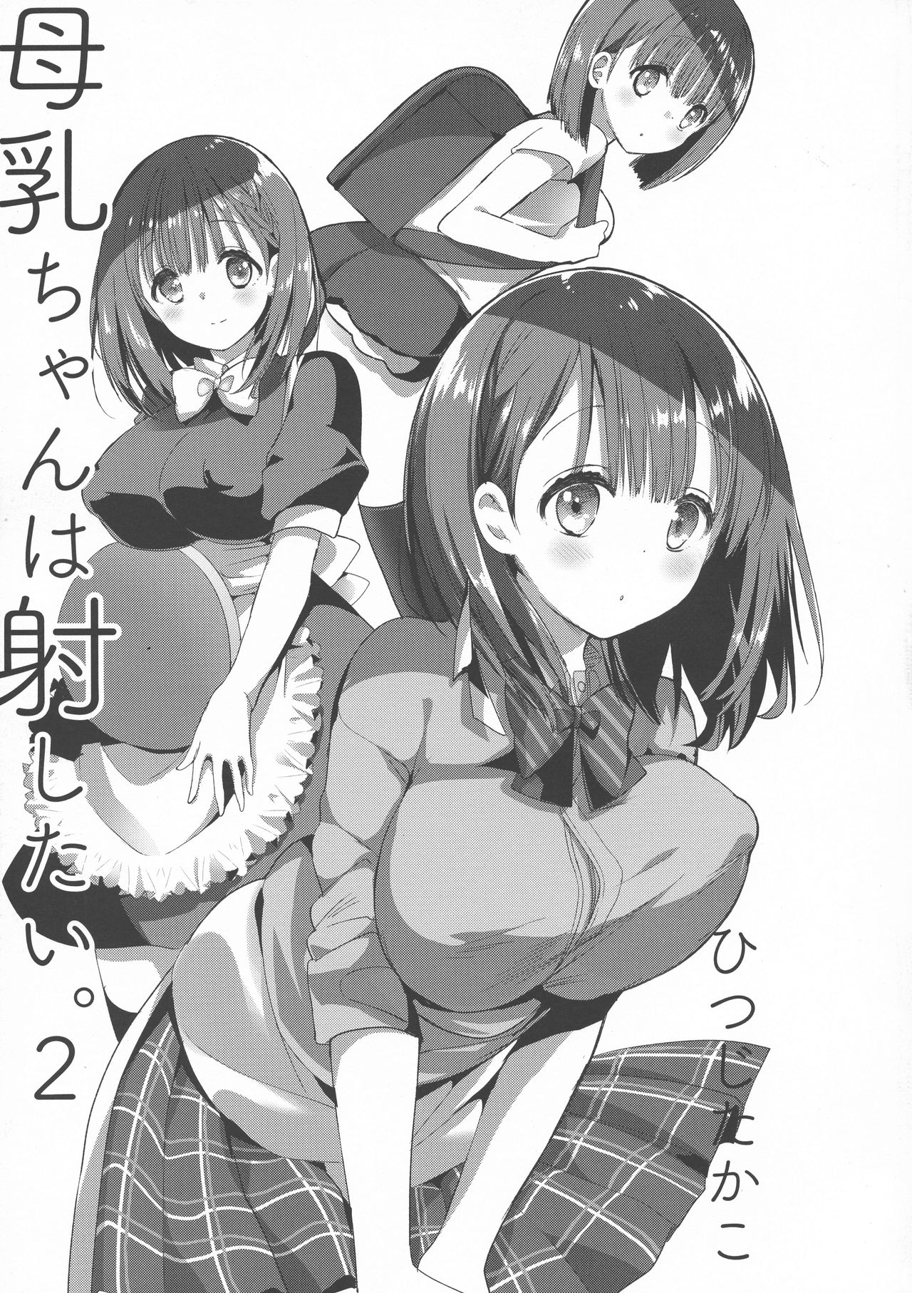 (C94) [Otona Shuppan (Hitsuji Takako)] Bonyuu-chan wa Dashitai. 2 page 5 full