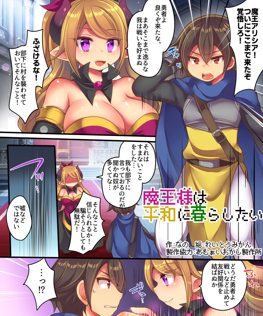 [Amuai Okashi Seisakusho (Nano, Reitou Mikan)] Maou-sama wa Heiwa ni Kurashitai page 2 full