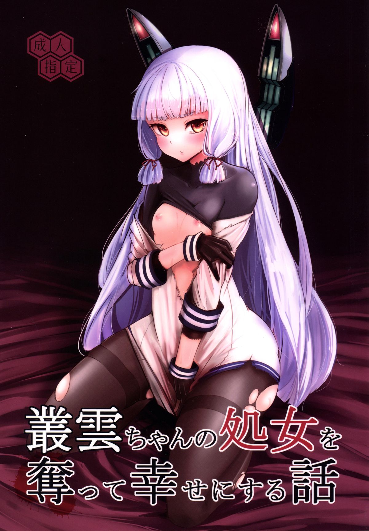 [Yaburi Dokoro (Hakano Shinshi)] Murakumo-chan no Shojo o Ubatte Shiawase ni Suru Hanashi (Kantai Collection -KanColle-) [Digital] page 1 full
