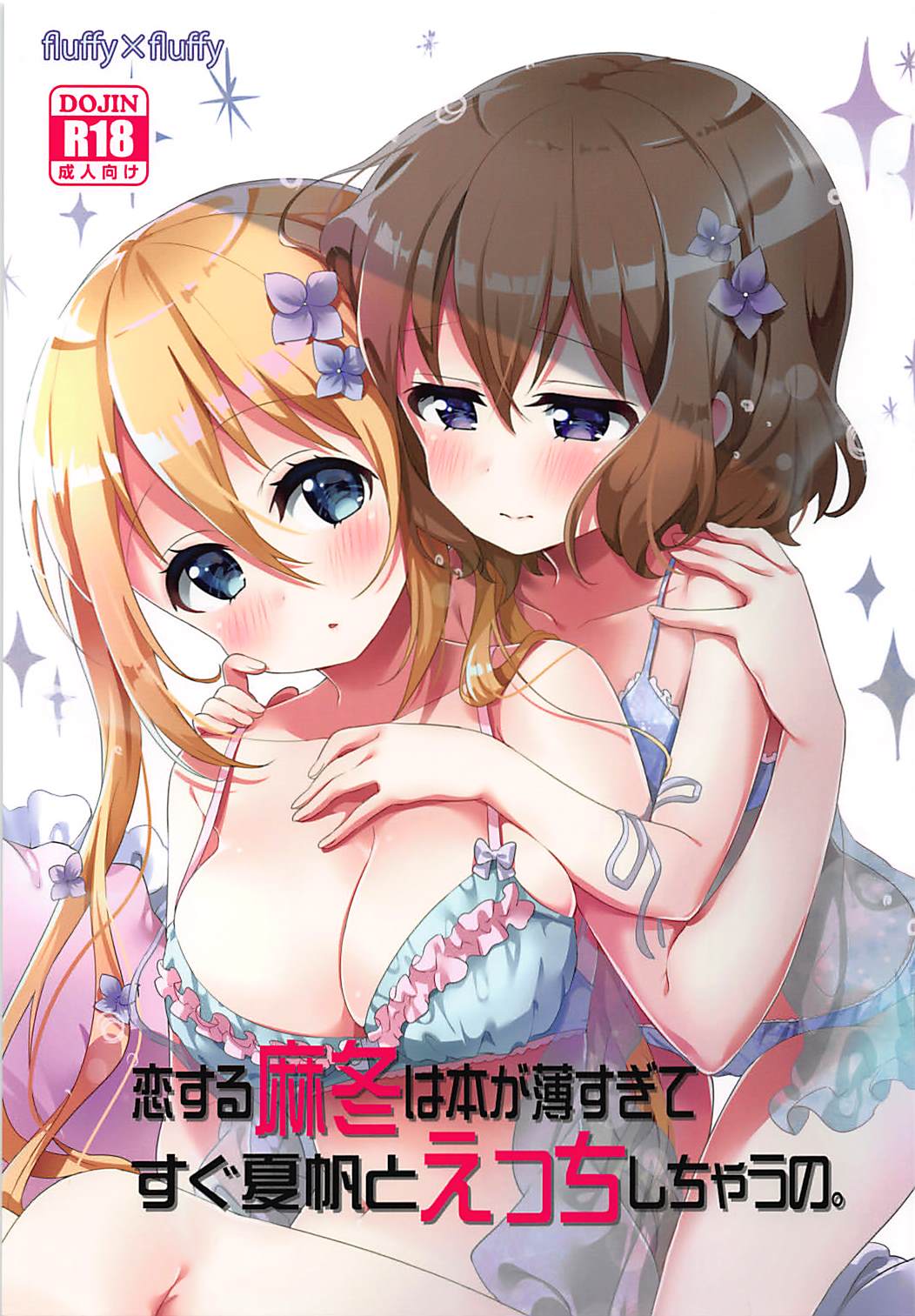 (SC2018 Summer) [fluffy x fluffy (Waki)] Koi suru Mafuyu wa Hon ga Ususugite sugu Kaho to Ecchi shichau no. (Blend S) page 1 full