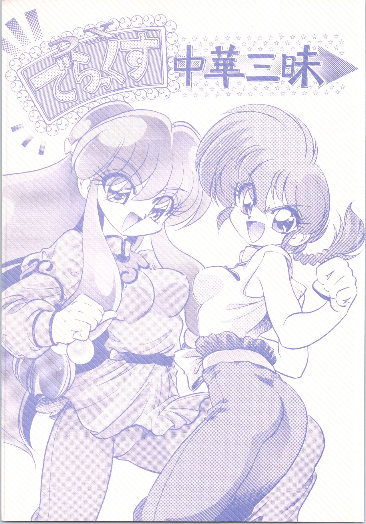 (C61) [... Mou Ii Desu. (Jinmu Hirohito)] DX Deluxe Chuuka Sanmai (Ranma 1/2) page 1 full