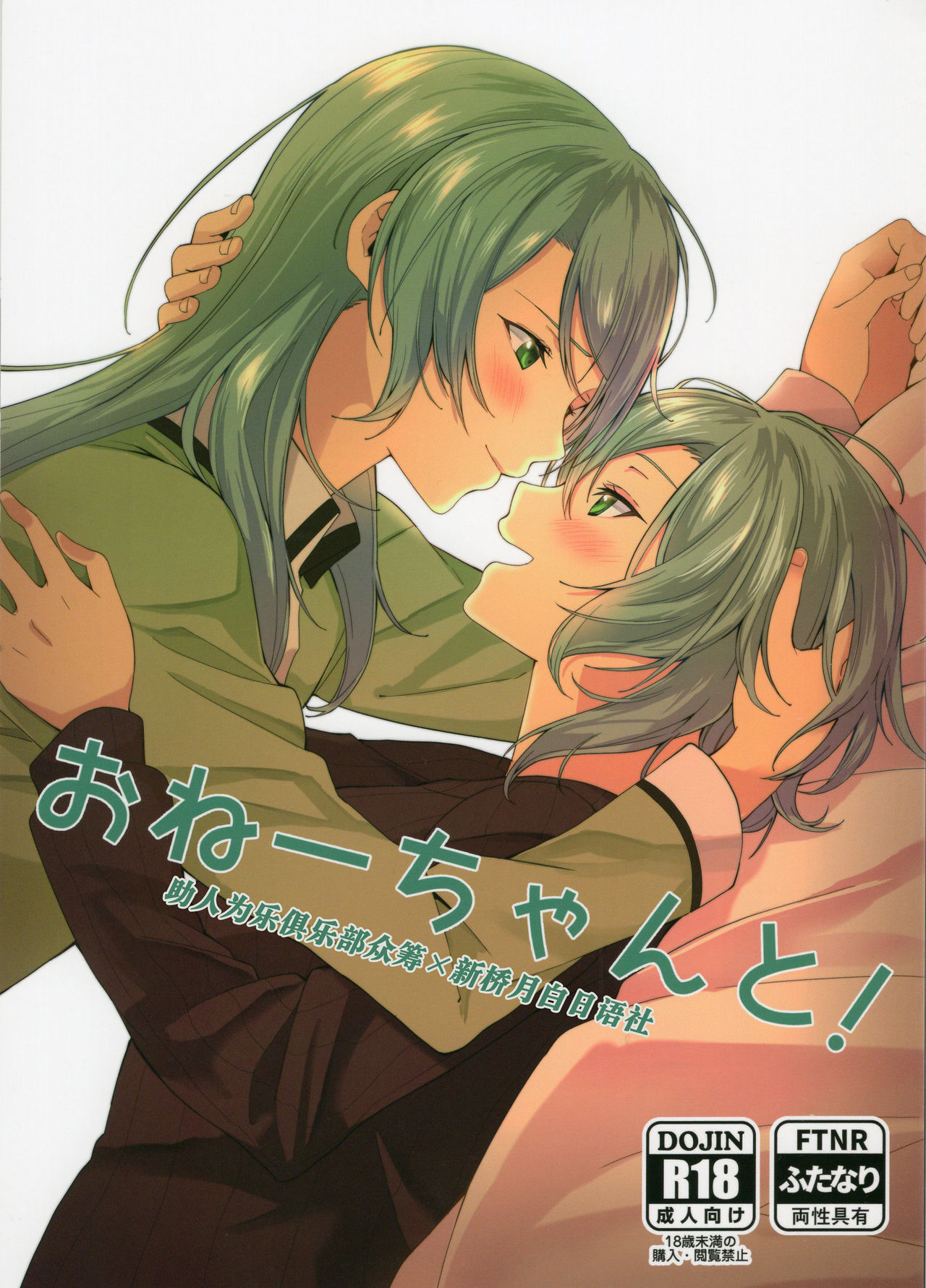 [Tatakai no Kiseki (Senyuu)] Onee-chan to! (BanG Dream!) [Chinese] [新桥月白日语社] page 1 full