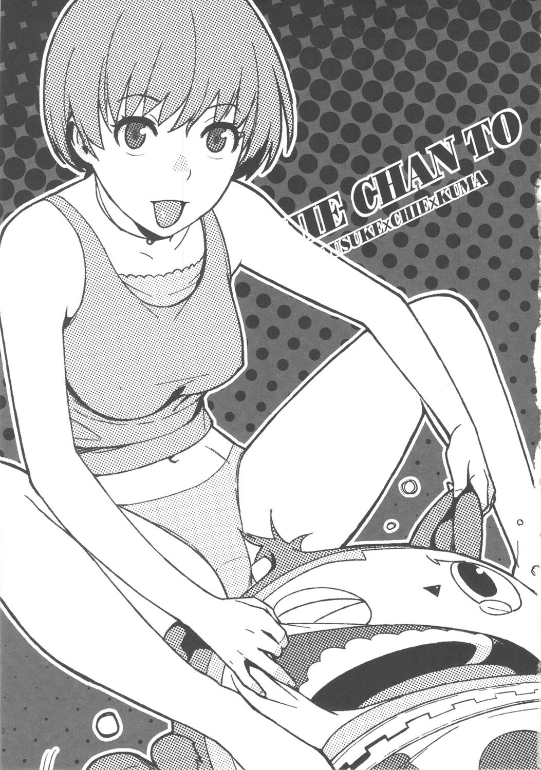 (COMIC1☆6) [enuma elish (Yukimi)] Chie-chan to. (Persona 4) page 2 full