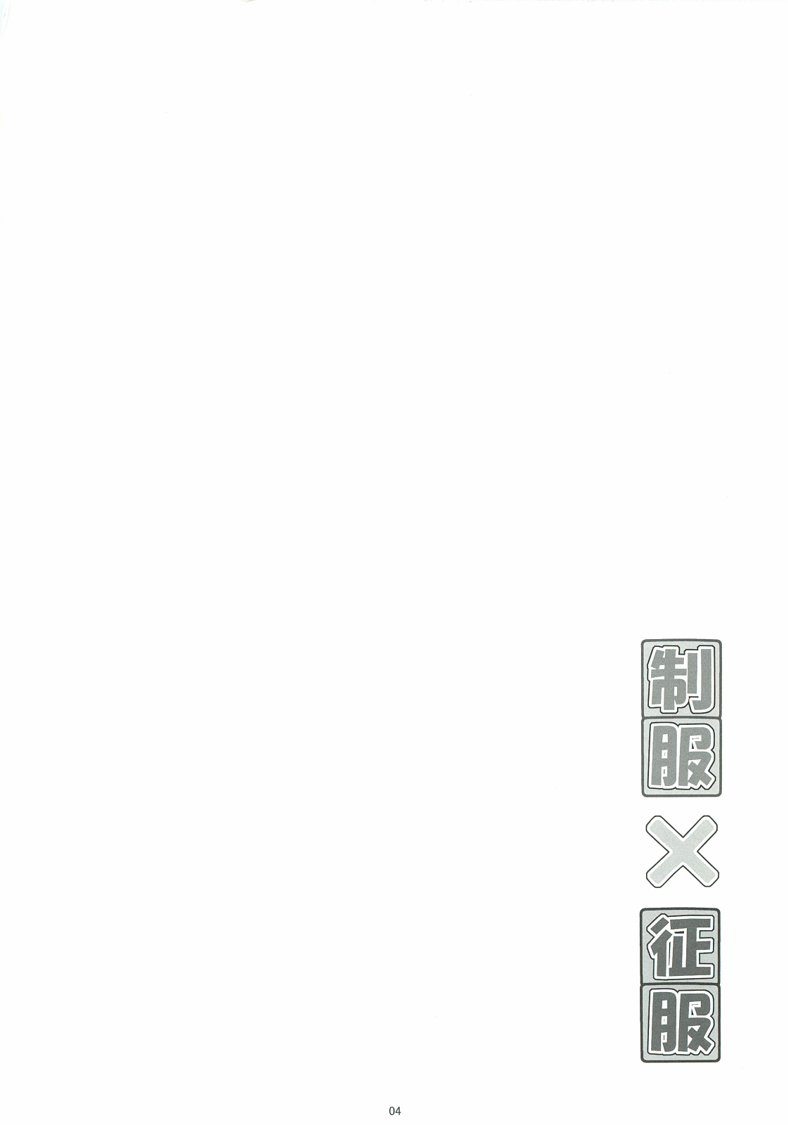 (C82) [HINAHINA BOX (Hinapo)] Seifuku x Seifuku 3 page 3 full