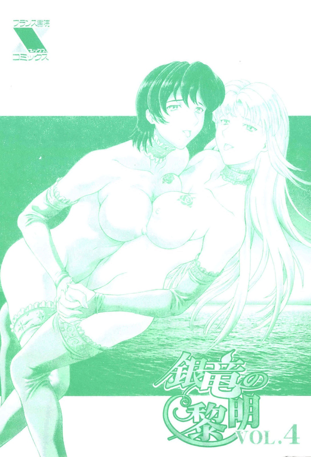 [Mukai Masayoshi] Ginryuu no Reimei | Dawn of the Silver Dragon Vol. 4 [English] [SaHa] page 251 full
