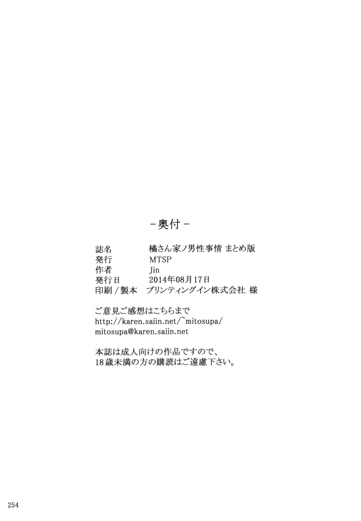 (C86) [MTSP (Jin)] Tachibana-san-chi no Dansei Jijou Matome Ban [Chinese] [天月NTR汉化組] page 254 full