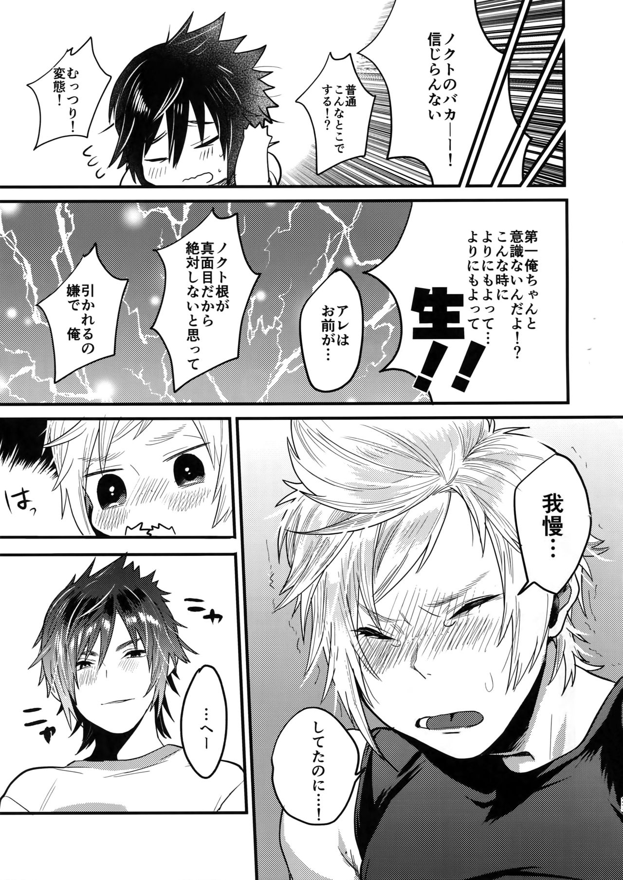 (CCOsaka113) [Masuraojisan (Masurao)] Kimi wa Dosuke Baby (Final Fantasy XV) page 26 full