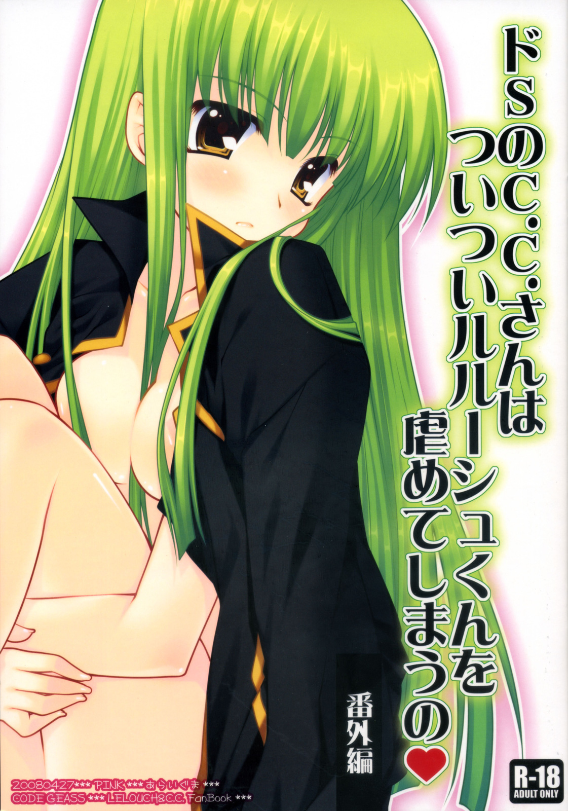 (COMIC1☆02) [PINK (Araiguma)] Do S no C.C. san hatsuitsui rurushu kunwo gyaku meteshimauno bangaihen (Code Geass) page 1 full