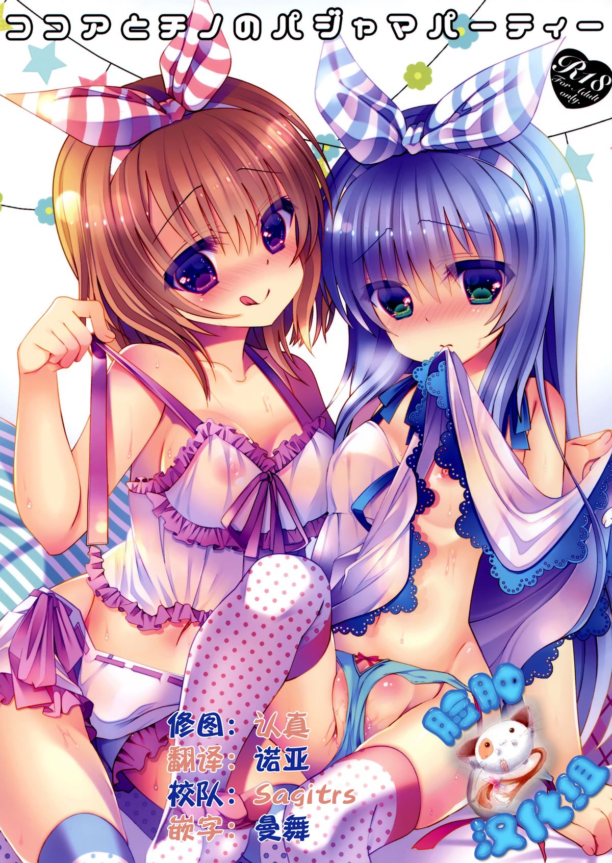 (C88) [Junginboshi (Takashina Asahi)] Cocoa to Chino no Pajama Party (Gochuumon wa Usagi desu ka?) [Chinese] [脸肿汉化组] page 1 full