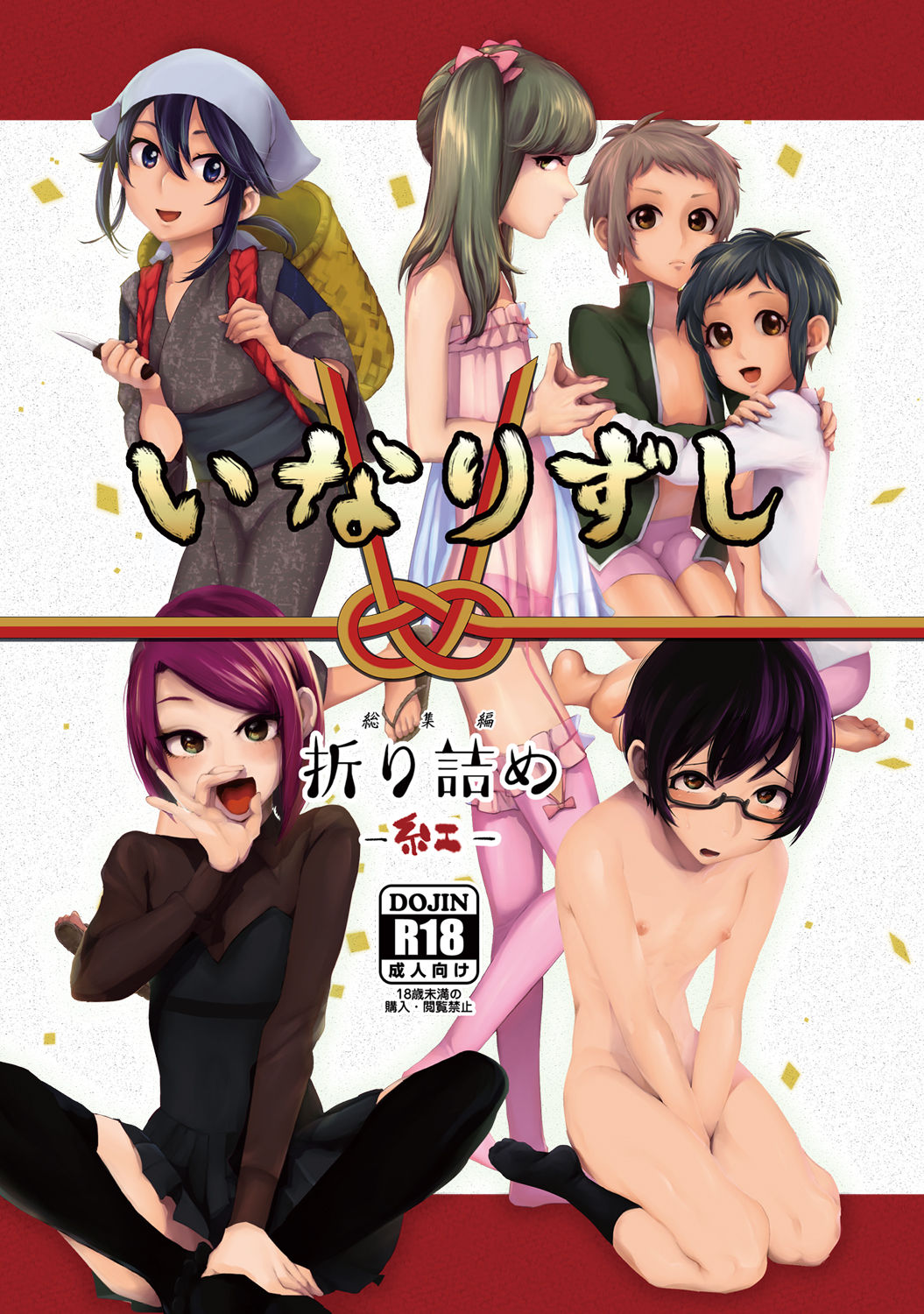 [Inarizushi (Omecho)] Inarizushi Soushuuhen -Kurenai- [Digital] page 1 full