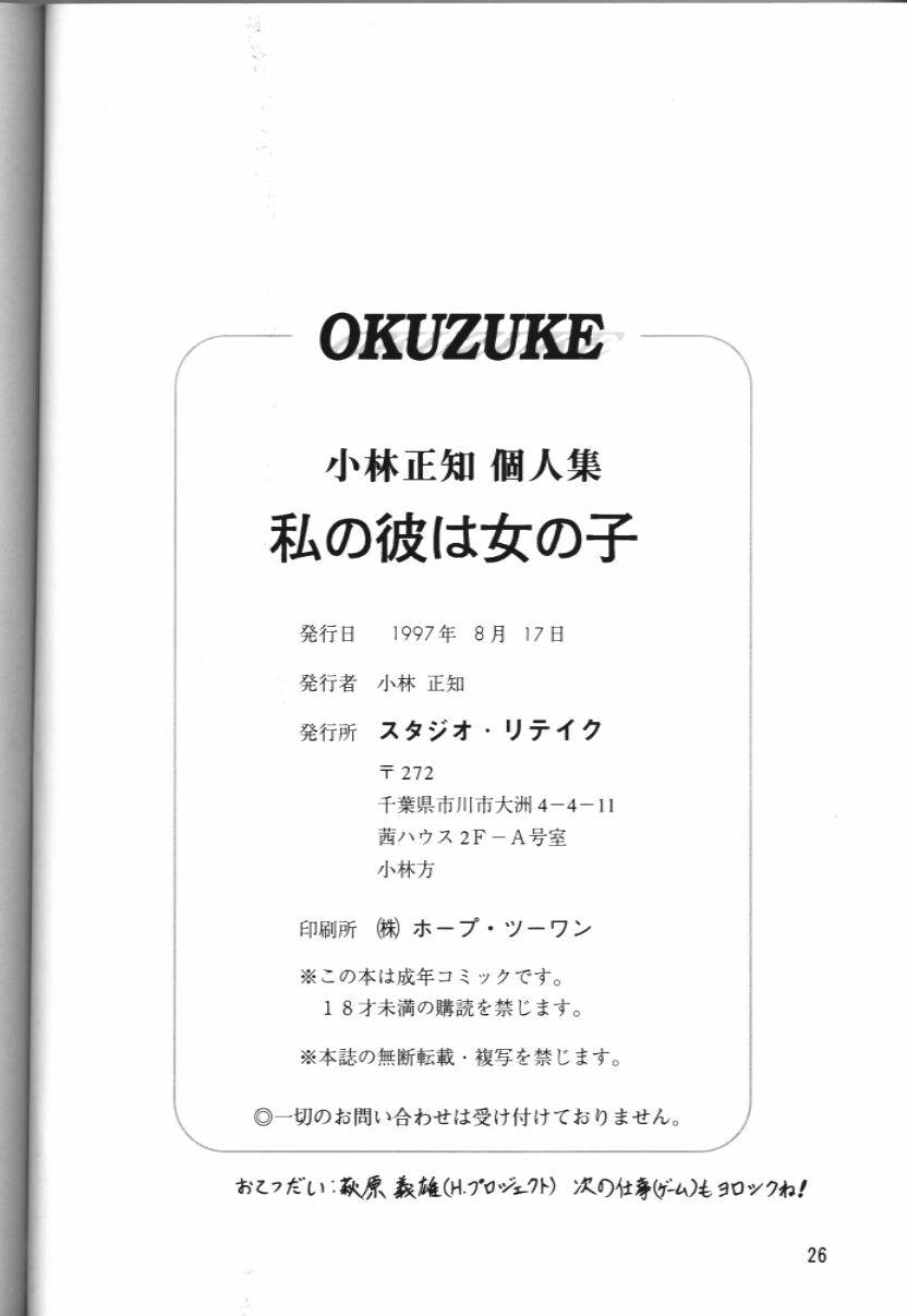 [Studio Retake (Kobayashi Masakazu)] Watashi no Kare wa Onna no Ko (19970817) (Various) page 27 full