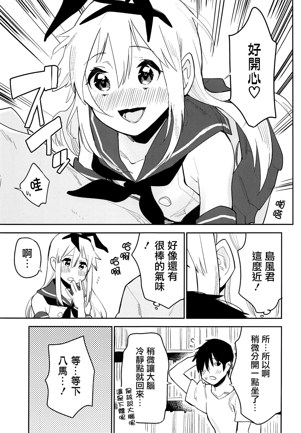 (C92) [Kabuttari Kaburanakattari (Seihoukei)] OtaCir no Shimakaze-kun (Kantai Collection -KanColle-) [Chinese] [瑞树汉化组] page 10 full