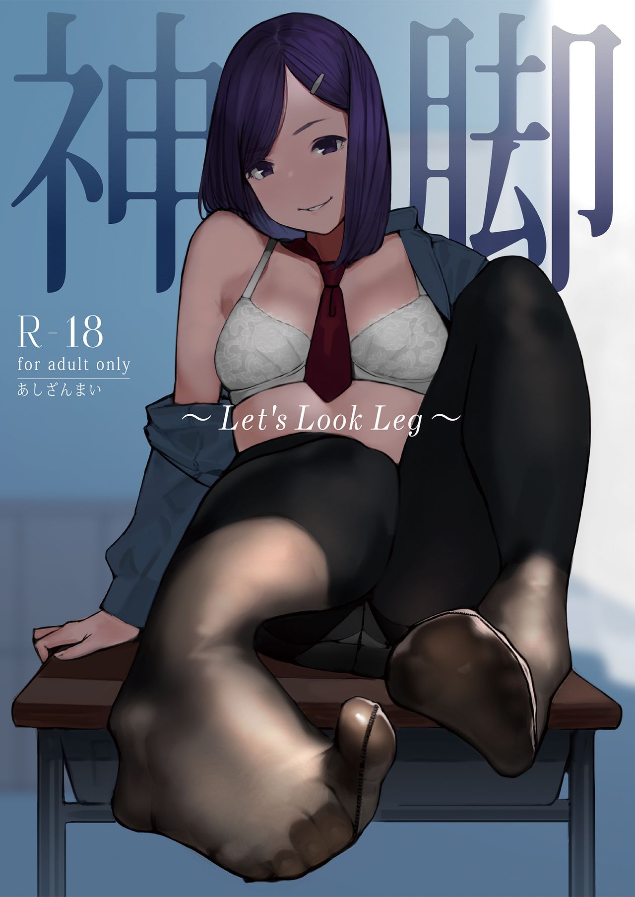 [Ashi Zanmai (Various)] Shinkyaku ~Let's Look Leg~ [Chinese] [無邪気漢化組] [Digital] page 2 full
