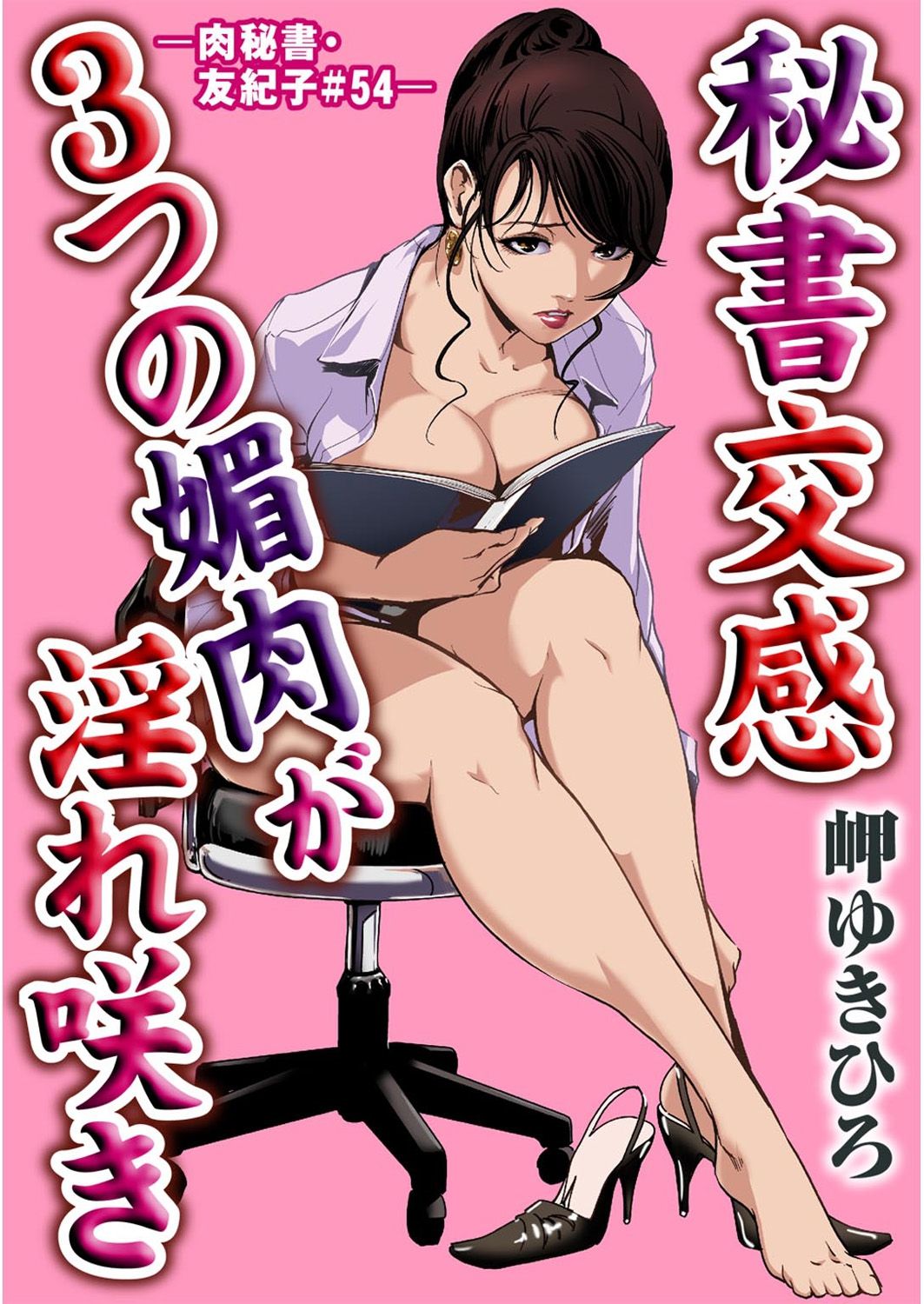 [岬ゆきひろ] 肉秘書・友紀子 54（V汉） page 1 full
