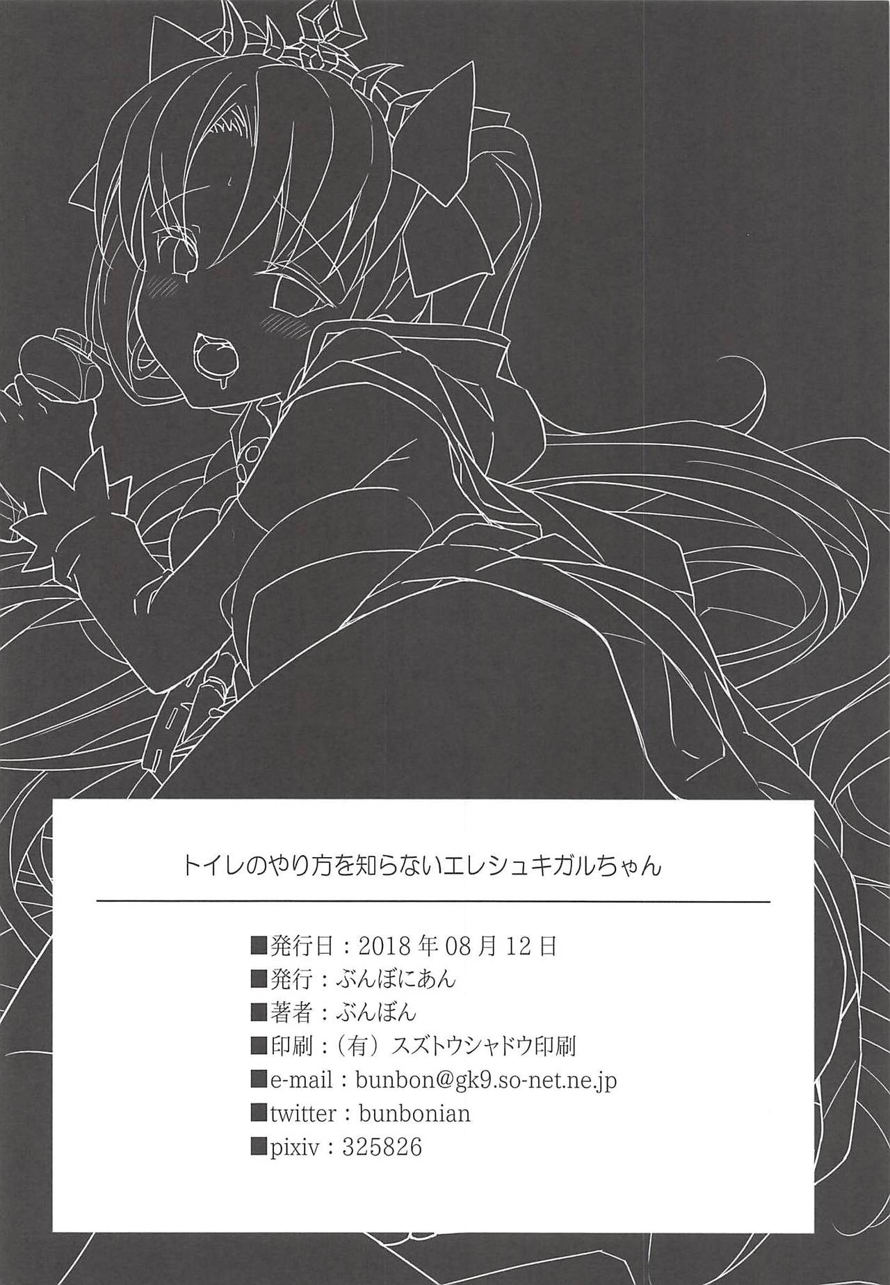(C94) [Bunbonian (Bunbon)] Toile no Yarikata o Shiranai Ereshkigal-chan (Fate/Grand Order) [Chinese] [黎欧x新桥月白日语社] page 23 full