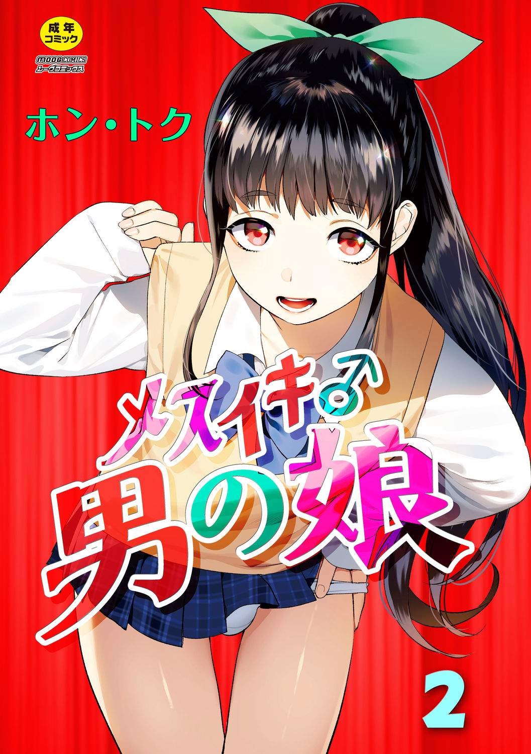[Hontoku] Mesuiki Otokonoko Ch. 2 page 1 full