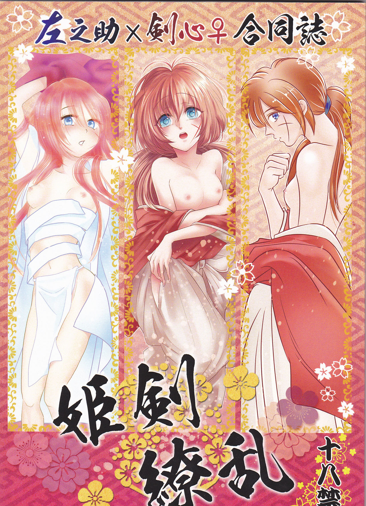 [Twenty one,Atsu sakura,Hime ken,S.y(Eri,A toko,S.y)] Hime ken ryoran [Rurouni Kenshin] page 1 full