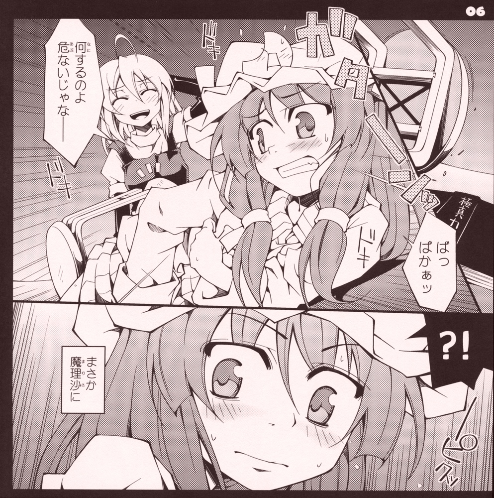 ガーリック紅魔館メガブラックレーベル「私と魔理沙 作 パチュリー・ノーレッジ」 page 5 full
