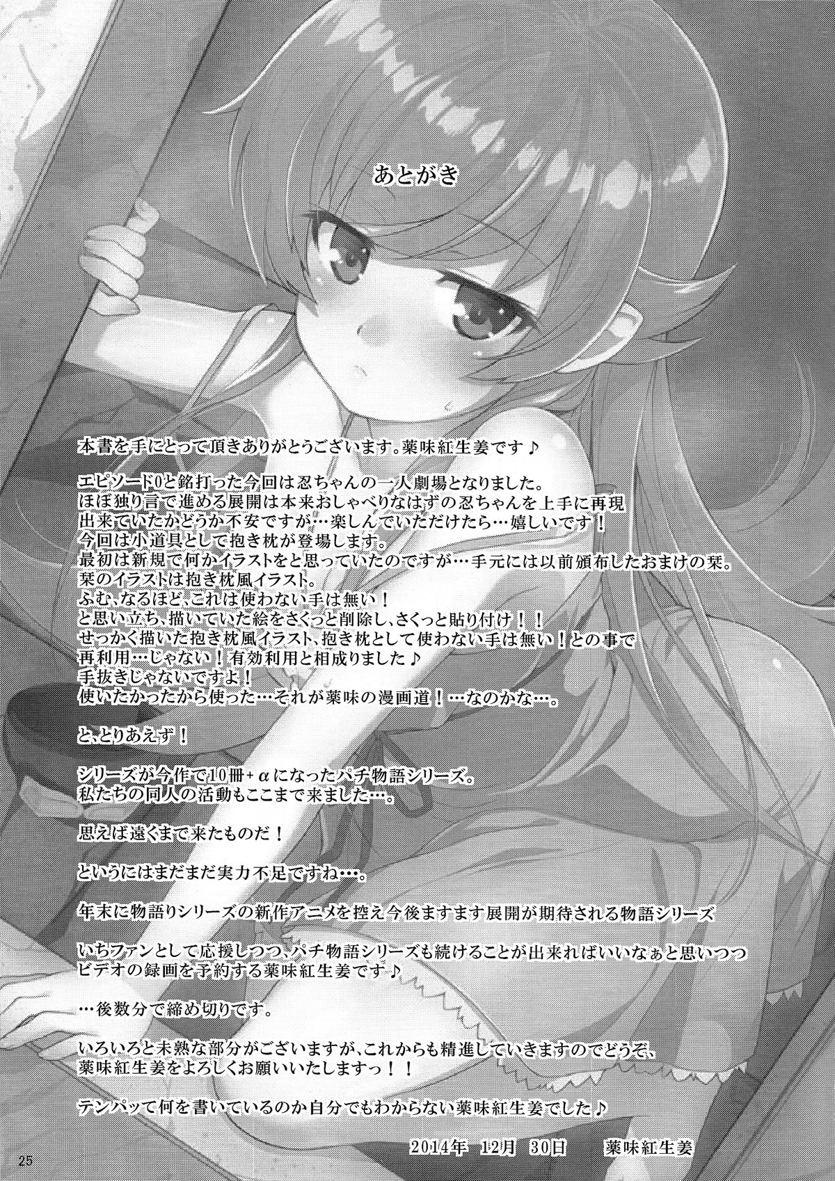 (C87) [Yakumi Benishouga] Pachimonogatari Part 0: Shinobu Monologue (Bakemonogatari) page 25 full