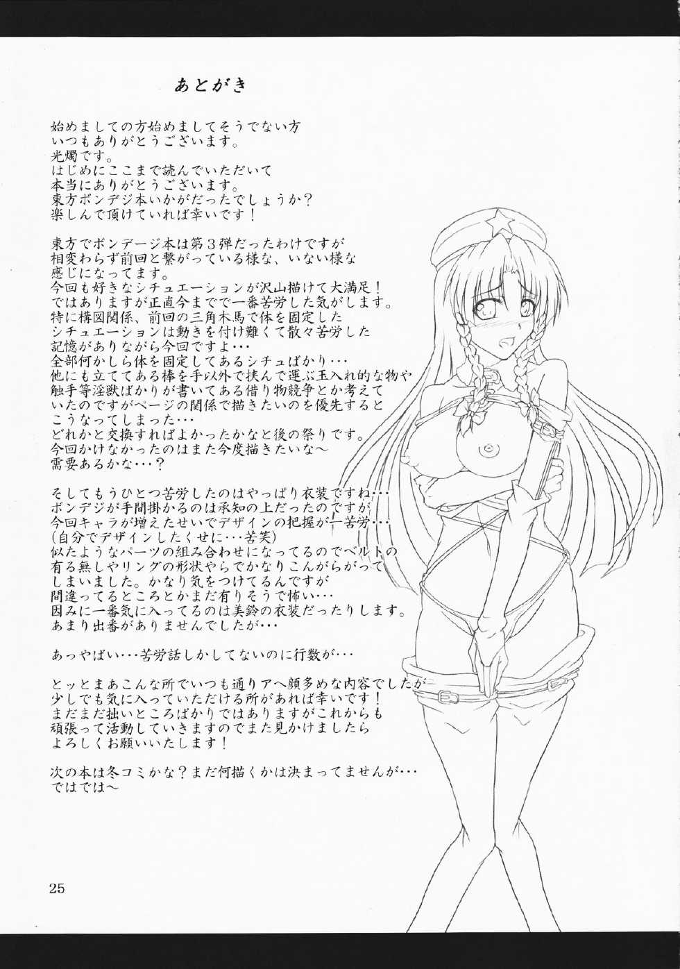 (C82) [Hikari no Tomoshibi (Kousoku)] Touhou Bondage Undoukai!! (Touhou Project) [Chinese] [贝尔西行寺个人汉化] page 24 full