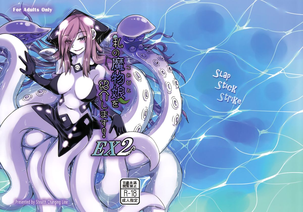 (C87) [SlapStickStrike (Stealth Changing Line)] Watashi no Koibito o Shoukai Shimasu! EX2 | Introducing My Monstergirl! EX2 [English] [rampantserenity] page 2 full