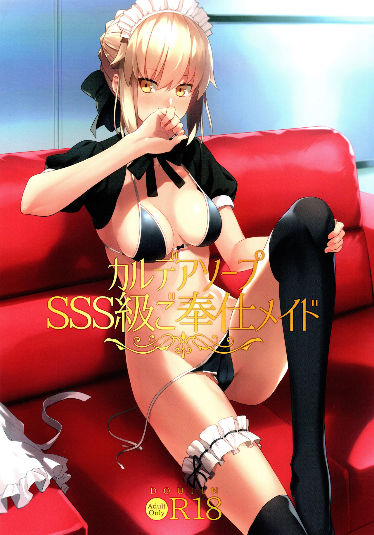 (C94) [LOFLAT (Prime)] Chaldea Soap SSS-kyuu Gohoushi Maid (Fate/Grand Order) [English] page 1 full