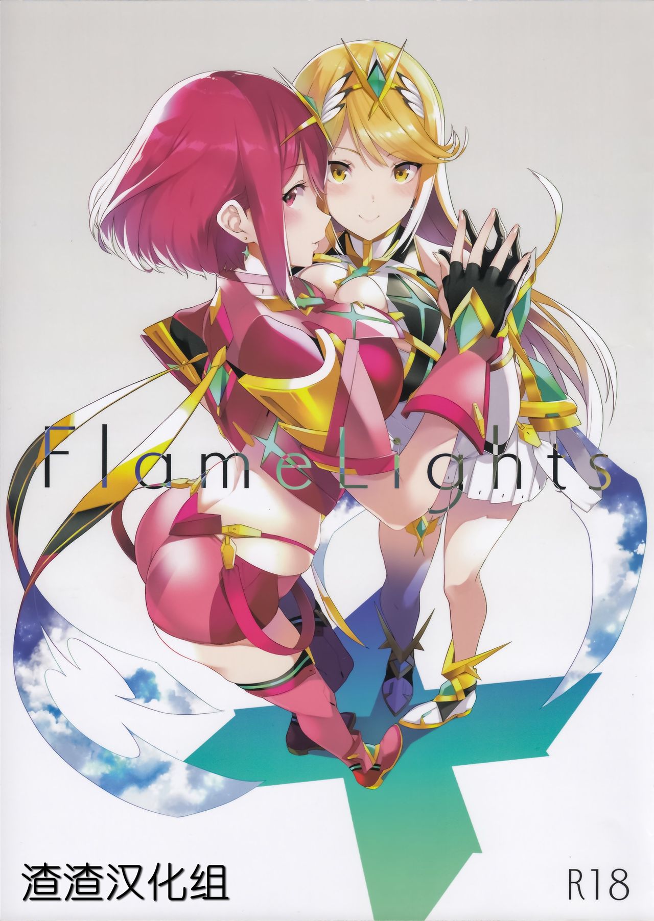 (C96) [Yuuki Nyuugyou (Yuuki Shin)] FlameLights (Xenoblade Chronicles 2) [Chinese] [渣渣汉化组] page 1 full