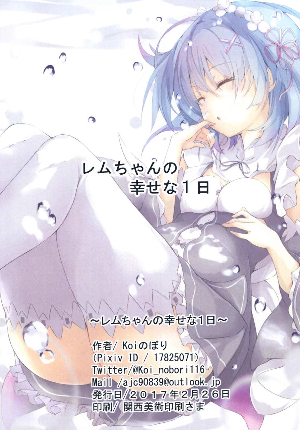 (SC2017 Winter) [Platonic Shoujo (Koi Nobori)] Rem-chan no Shiawase na 1-nichi (Re:Zero kara Hajimeru Isekai Seikatsu) page 13 full