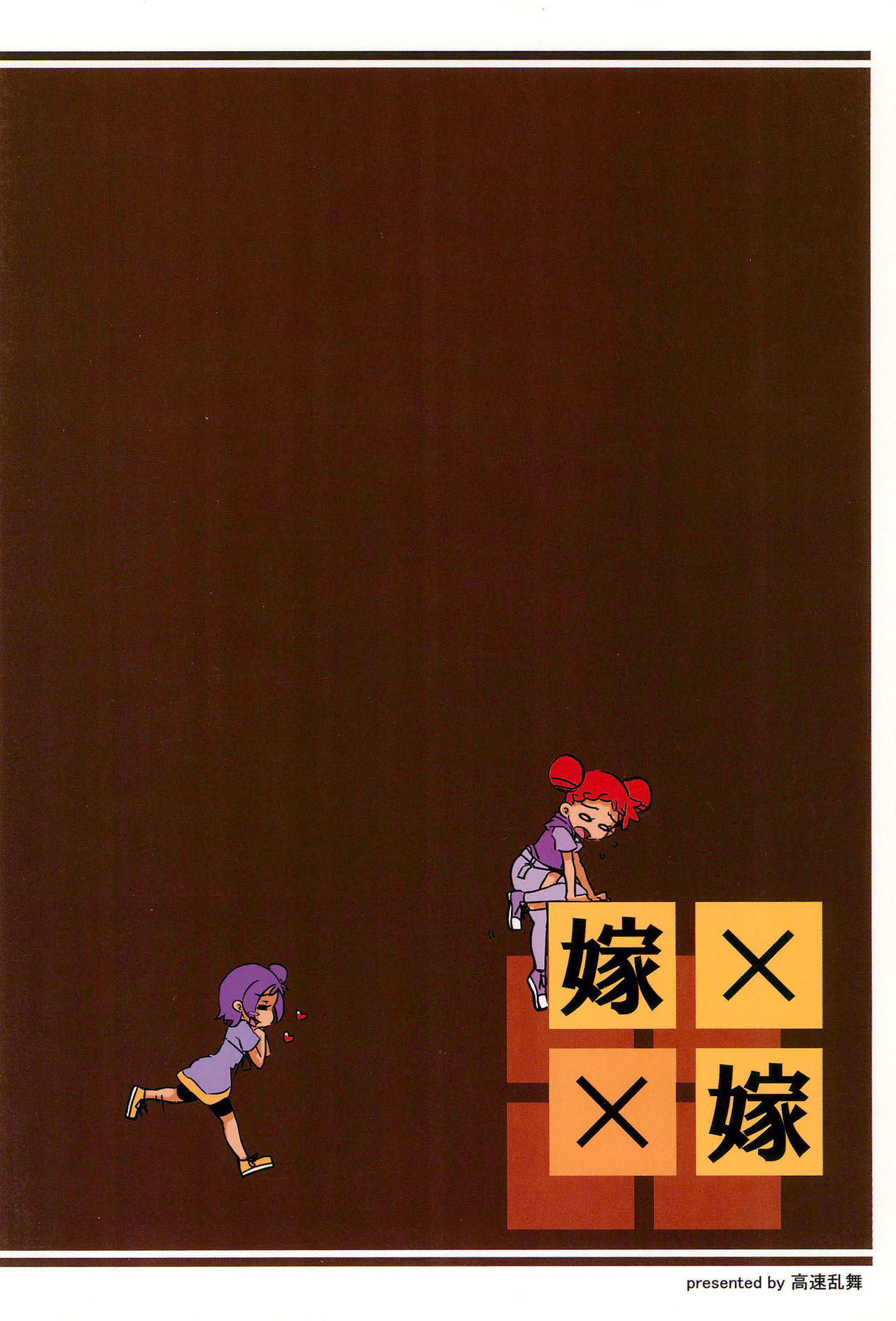 (Puniket 18) [Kousoku Ranbu (Shunne)] Yome××Yome (Ojamajo Doremi) page 20 full